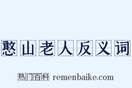 憨山老人反义词是什么意思的图片